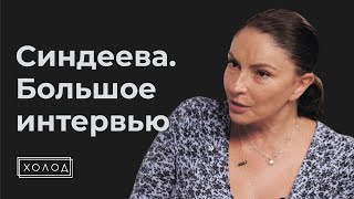 НАТАЛЬЯ СИНДЕЕВА — О ПЕРЕЗАПУСКЕ «ДОЖДЯ», ВОЙНЕ В УКРАИНЕ, МЕДВЕДЕВЕ, КИРИЕНКО И ТАНГО