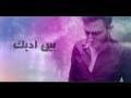 احمد حسن وين اروح مع كلمات الاغنية 2012 