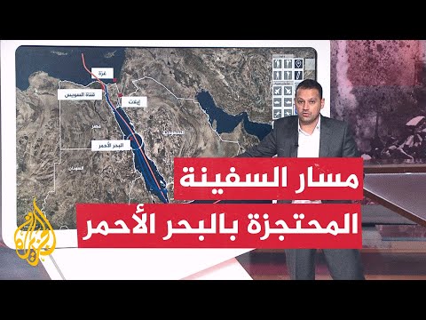 أين اختفت السفينة المحتجزة من قبل جماعة الحوثي؟