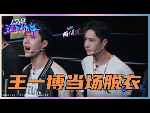 王一博看得口干舌燥，都开始脱衣服了？！ | 王一博、王嘉尔《这！就是街舞》