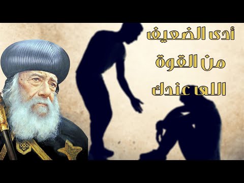 أدى الضعيف من القوة اللى عندك قداسة البابا شنودة الثالث قناة الحرية