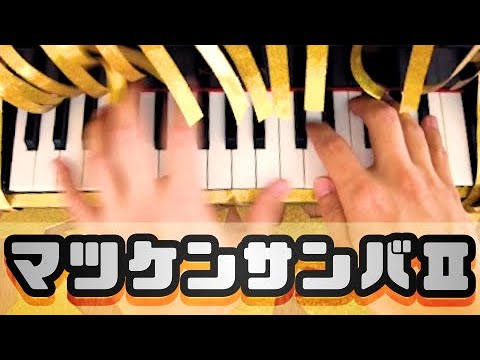 マツケンサンバⅡ 松平健 トイピアノ カワイ ミニピアノ おもちゃピアノ 32鍵盤 楽譜
