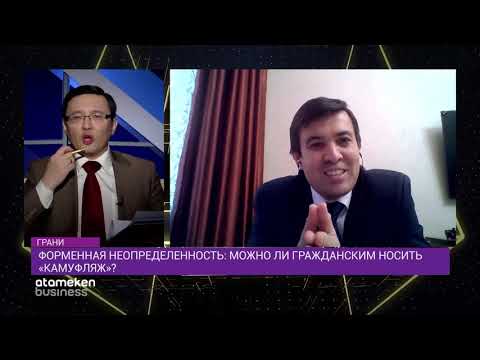 ФОРМЕННАЯ НЕОПРЕДЕЛЕННОСТЬ: МОЖНО ЛИ ГРАЖДАНСКИМ НОСИТЬ «КАМУФЛЯЖ»? / ТОК-ШОУ ГРАНИ (28.11.20)
