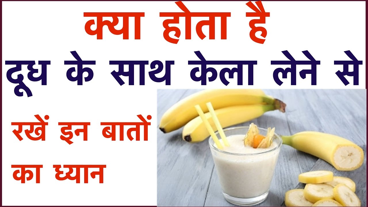 क्या होता है जब हम Banana & Milk को एक साथ कहते है ? Amazing Benefits With Banana And Milk YouTube