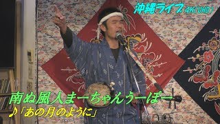 『♪あの月のように』南ぬ風人まーちゃんうーぽー＠沖縄居酒やこだま