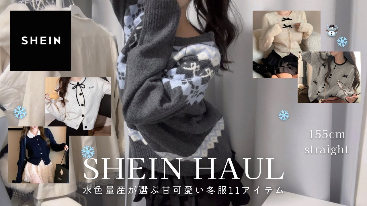 SHEIN購入品┊︎155cm骨ストの可愛く過ごせる冬服アイテムを全部紹介❄️🤍