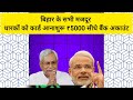 बिहार लेबर कार्ड धारकों को ₹5,000 मिलना शुरू            #shortvideo #facts #trending