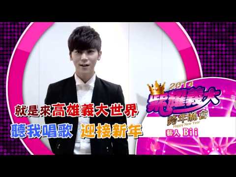 《2014紫耀義大跨年晚會》12/31 1900中視LIVE播出／BII