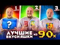 ПРОБУЮ ЧУМОВЫЕ Сладости Детей 90х! Ты всплакнешь посмотрев это видео!