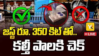 పాలల్లో విషం! కేవలం 350 రూపాయలకే మీ ఆరోగ్యాన్ని కాపాడుకోండి| 'Star Milk Test Kit' | YK TV LIVE