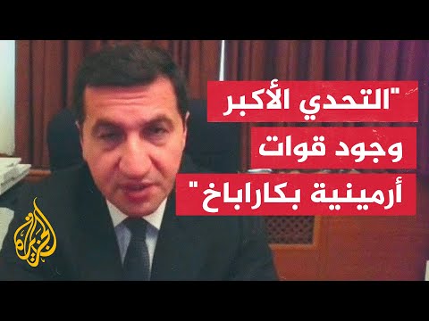 مساعد الرئيس الأذربيجاني للجزيرة: هدفنا إزالة البنية العسكرية غير الشرعية في كاراباخ