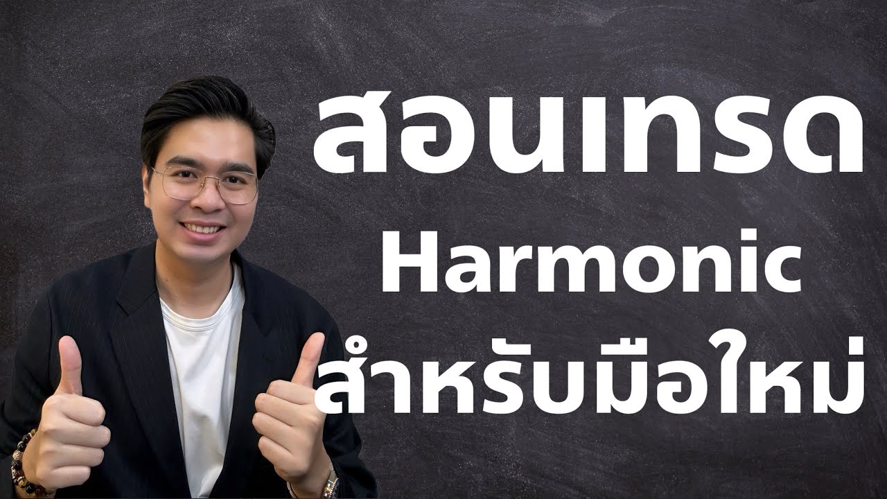 ⁣สอนเทรด Harmonic สำหรับมือใหม่