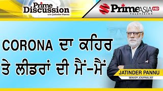 Prime Discussion (1152) || ਕਰੋਨਾ ਦਾ ਕਹਿਰ ਤੇ ਲੀਡਰਾਂ ਦੀ ਮੈਂ-ਮੈਂ