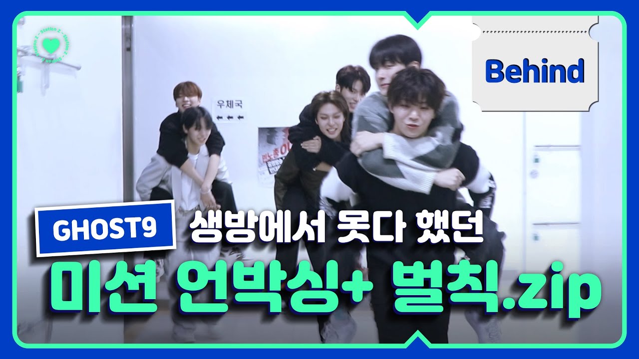 고스트나인 비하인드🔥 생방에서 못 다했던 미션 언박싱💫ㅣ노래방 대결 선물+벌칙 언박싱까지 꽉꽉.zip🎁 | GHOST9의 언박싱 | STATION Z | KBS 231103 방송