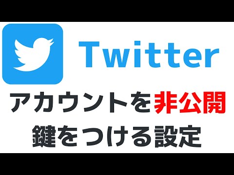 Twitterを非公開・鍵付きアカウントに設定する方法！ツイッターアプリの使い方！