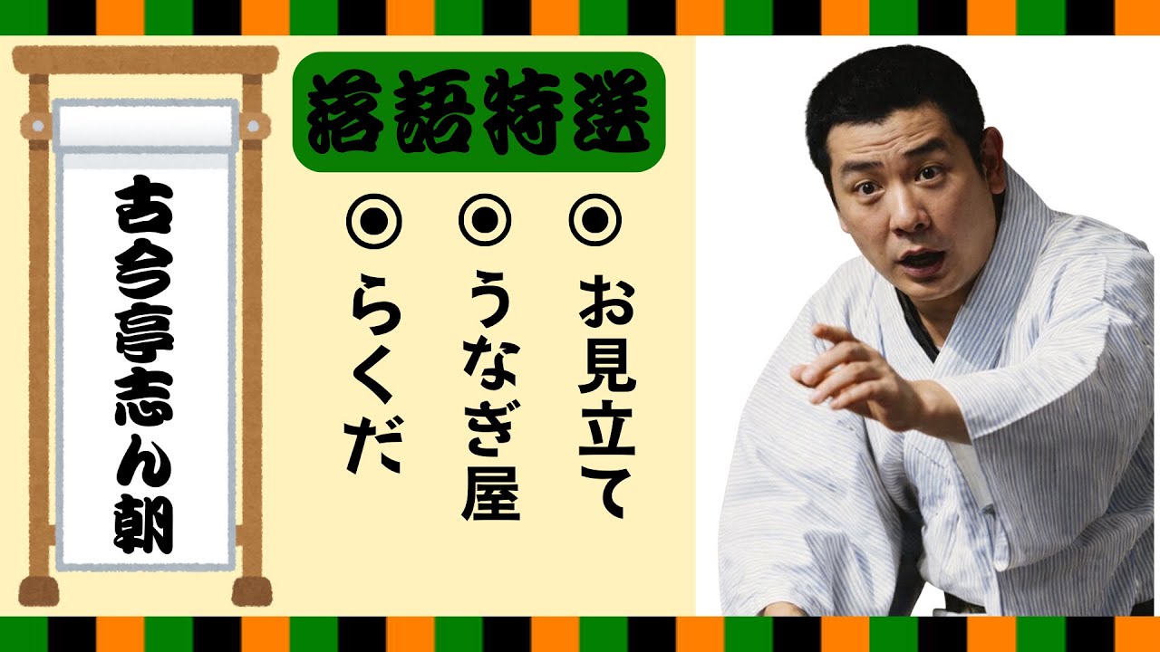 【落語 bgm 睡眠】古今亭志ん朝 の名作落語を厳選収録🎧快眠にぴったりの一席【らくだ】【うなぎ屋】【お見立て】