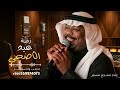 عيد الأضحى ترا وافق على حله مشجع مسفر عيد الأضحى ترا 2026 جديد النسخه كامله 