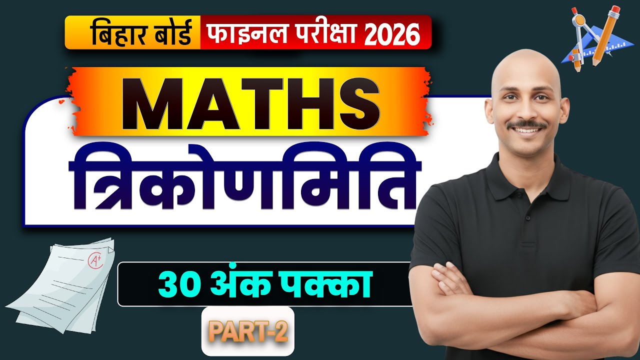 त्रिकोणमिति क्लास 10th MATH PART-2  || त्रिकोणमिति  MATH CLASS10th CHAPTER-8 || RK kiran CLASSES ||