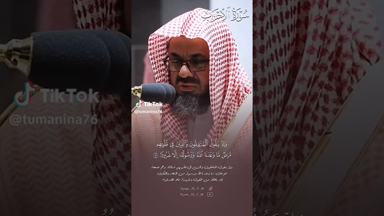 تلاوة جميلة من سورة الأحزاب للشيخ #سعود_الشريم #الحرم_المكي #اكسبلور #قرآن