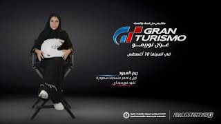 Gran Turismo | August 10 (غران تورزمو في السينما ١٠ اغسطس)