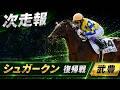 【武豊】次走報！シュガークン復帰戦！