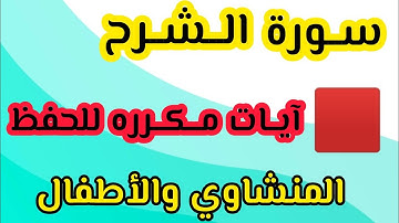 سورة الشرح المنشاوي والأطفال مكرره من آيه ٥ إلى ٨ #ترند_السعودية #دعاء #دعم #مصر #حالات #ترند
