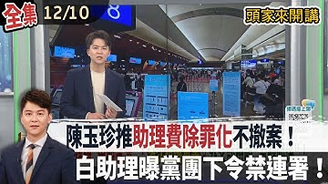 【#頭家來開講】Live直播2025.12.10 推"助理費除罪化"不撤案！快離開立委沒負擔！陳玉珍：提案非常公正！雙面人？黃國昌才喊不挺"助理費除罪化"！白助理秒曝黨團下令禁連署！