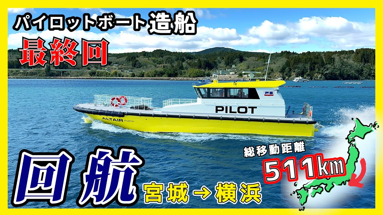 船　ボート Launch & Sailing] Pilot boat Altair travels a total distance of