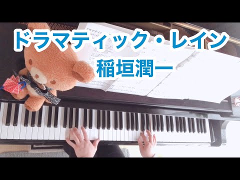 ドラマティック・レイン【稲垣潤一】ピアノ 弾いてみた