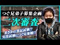【日本人ポーカー賞金王】つぐ兄弟子募集企画【二次審査】
