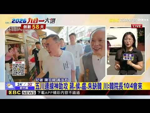 最新》五川連線神助攻 蔣.侯.盧.朱缺韓 川：韓院長10/4會來@newsebc
