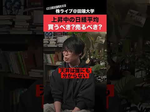 爆アゲの日経平均いつ利食いすべき？テスタさんに聞いてみた！