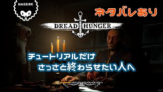 【最短チュートリアル】Dread Hunger