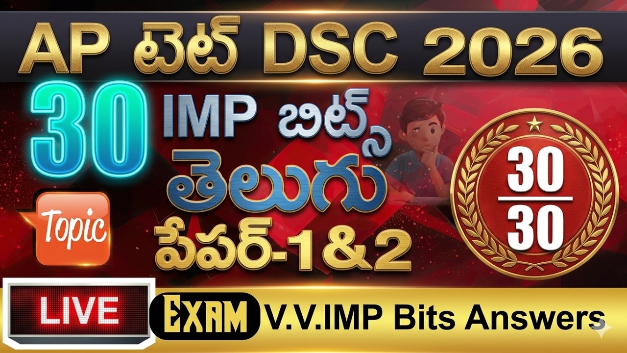 AP TET 2026 తెలుగు ముఖ్యమైన లైవ్ పరీక్ష | AP TET DSC 2026 | AP TET మోడల్ పేపర్స్ 2026 | AP TET క్...