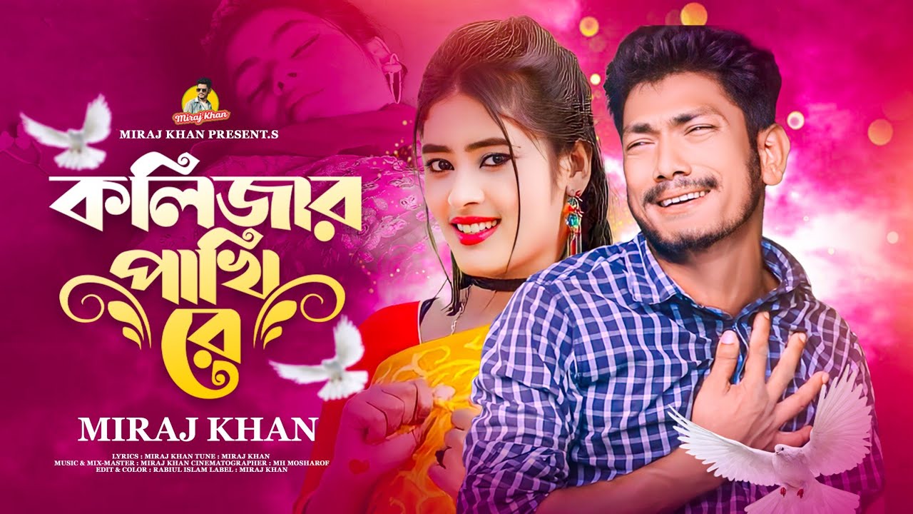 কলিজার পাখি রে। Kolijar Pakhi Re । Miraj Khan । আপন মানুষ পর হয়ে যায় সার্থের কারনে । Bangla Sad Song
