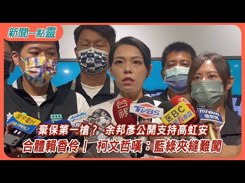 【新聞一點靈】棄保第一槍？ 余邦彥公開支持高虹安 合體賴香伶！ 柯文哲嘆：藍綠夾縫難闖