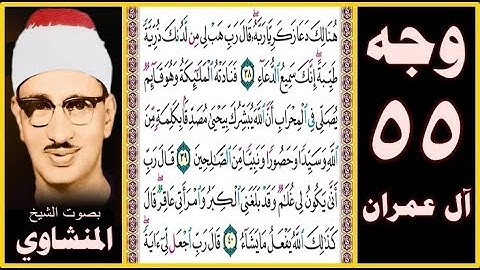 صفحة 55 - سورة آل عمران - بصوت المنشاوي- هنالك دعا زكريا ربه قال رب هب لي من لدنك ذرية طيبة إنك سميع
