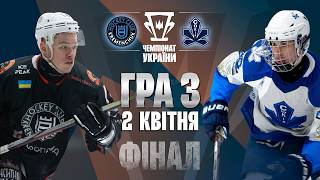 🏆 🥇 Кременчук &ndash; Сокіл | ФІНАЛ сезону 2025/26 | Третій матч | Пряма трансляція | 02.04.2026