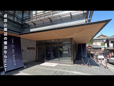 成田山の玄関口で贅沢なひととき／癒しと和文化の宿泊体験