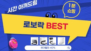 로보락 지금 아니면 절대 못 산다! 한정특가 제품