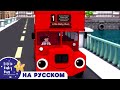 Песня об английском автобусе!! | новые песенки для детей и малышей | Little Baby Bum Russian