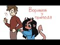 Как я воровала у преподавателей в колледже (Анимация)