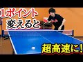 【卓球】たった一つのやり方で劇的にロングサーブが速くなります。
