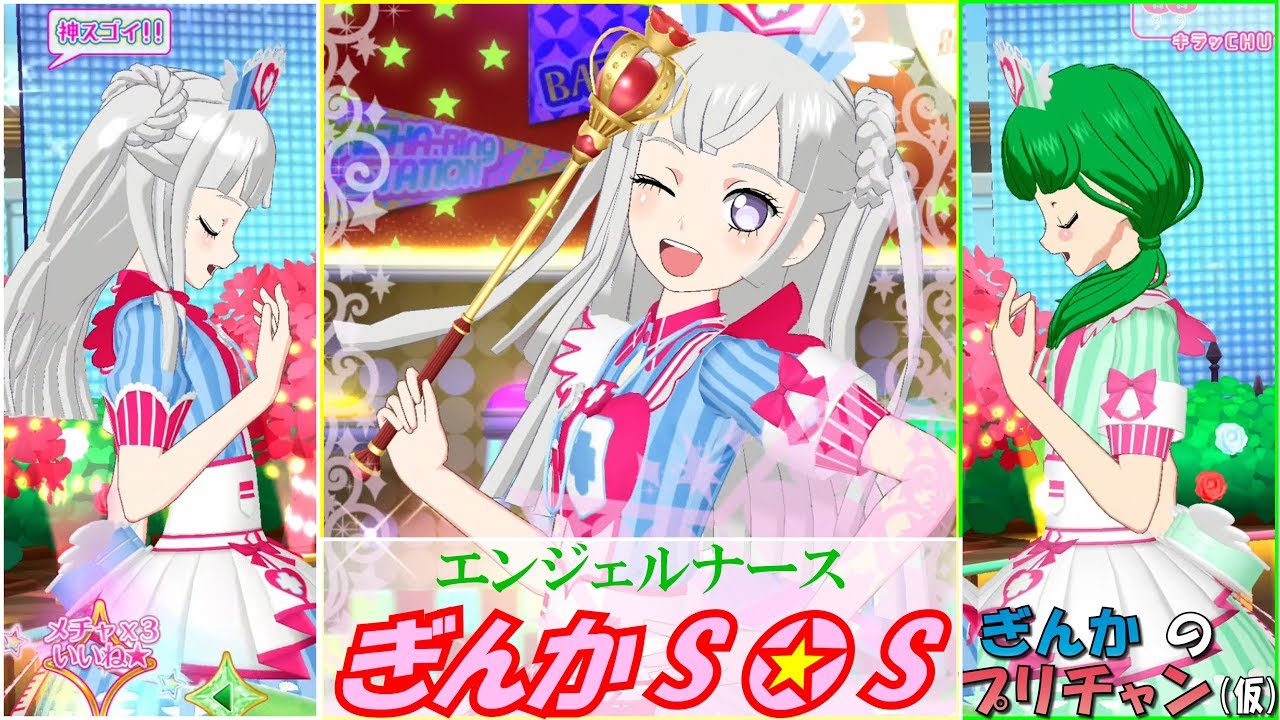 ぎんチャン エンジェルナースぎんかsos ぎんかのプリチャン 仮 第１０８回 Youtube
