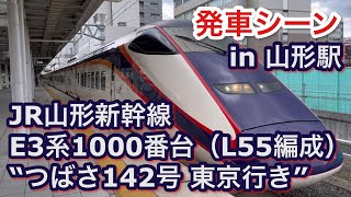 JR山形新幹線 E3系1000番台（L55編成）“つばさ142号 東京行き” 山形駅を発車する 2023/06/24