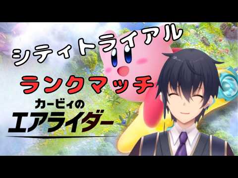 【カービィのエアライダー】シティトライアル!ランクマッチ遊んでいきます【VTuber】の配信サムネイル