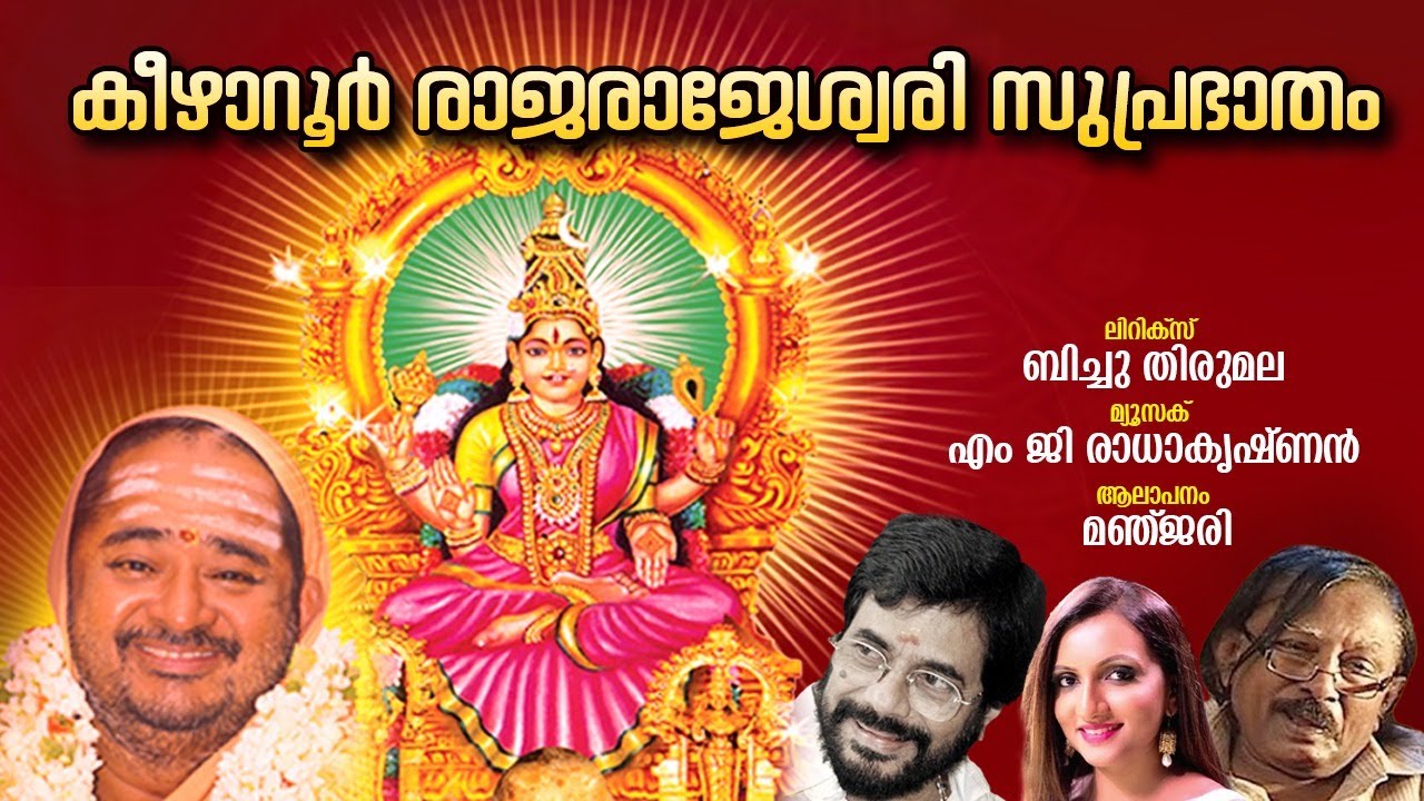 Keezharoor Devi Suprabhatham | Malayalam Song | M G Radhakrishnan | Biju Thirumala | Manjari