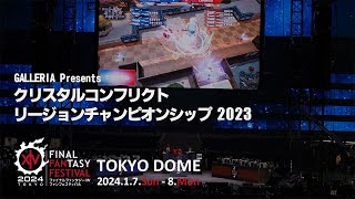 GALLERIA Presents クリスタルコンフリクトリージョンチャンピオンシップ 2023｜FINAL FANTASY XIV FAN FESTIVAL 2024 in TOKYO