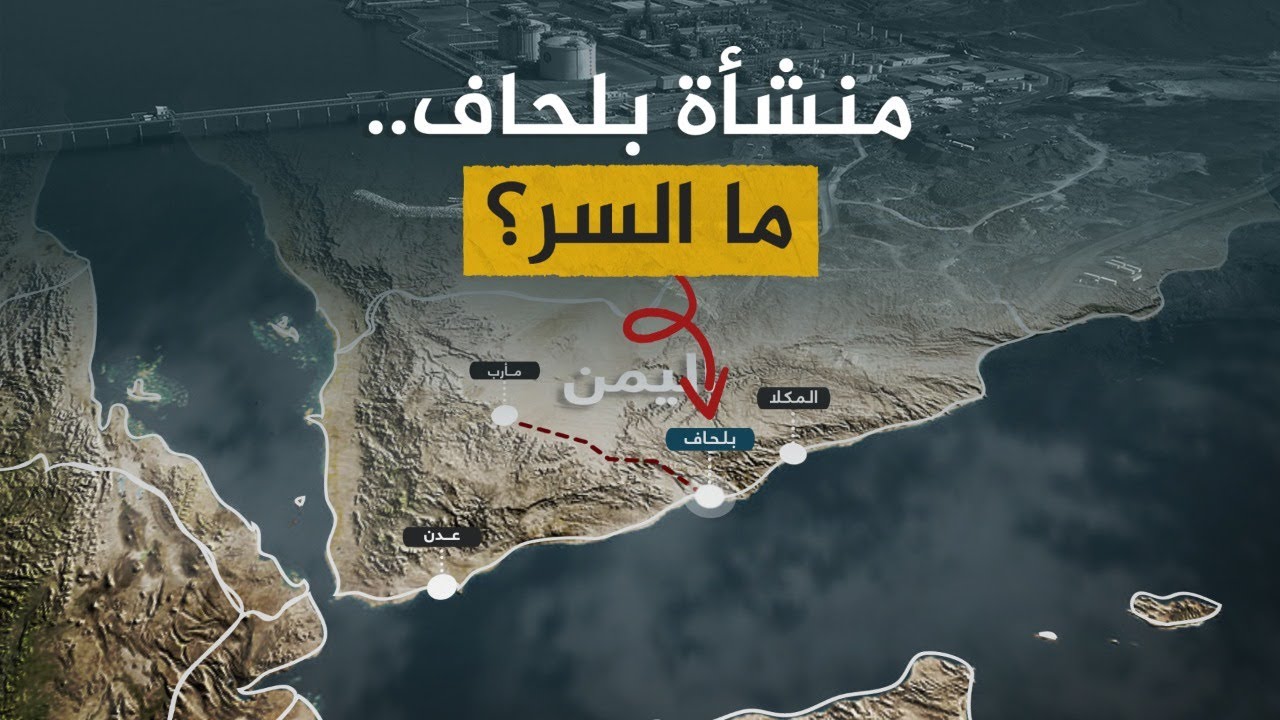 منشأة بلحاف.. ما سر التوقف رغم حاجة اليمن الماسة؟