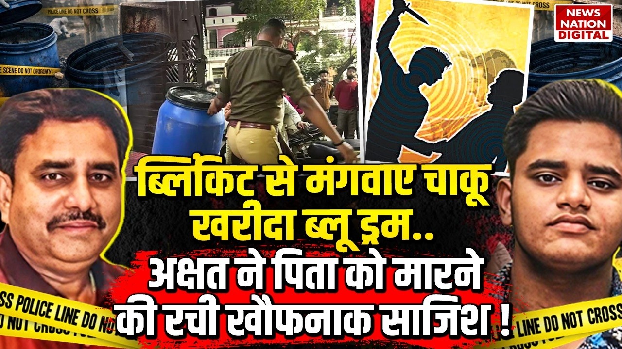 Son Killed Father In Lucknow : Blinkit से मंगवाए Knife, Blue Drum Akshat की साजिश!Ashiyana|Manvendra